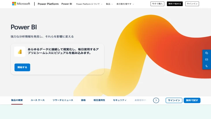 「Microsoft Power BI」公式HP