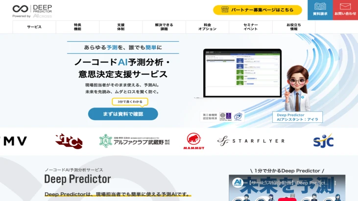 「需要予測AIサービス Deep Predictor」公式HP