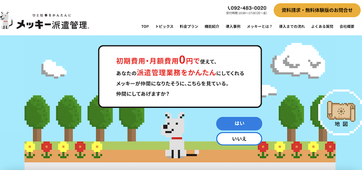 メッキー派遣管理