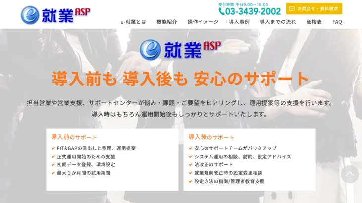「e-就業ASP」公式HP