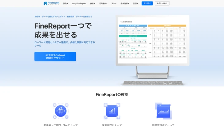 「FineReport」公式HP