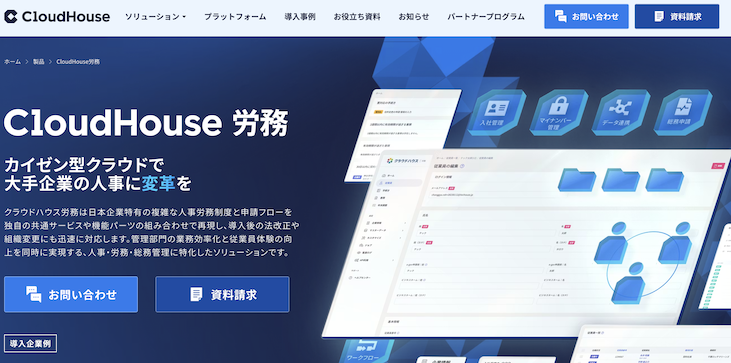 クラウドハウス労務
