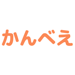 かんべえ