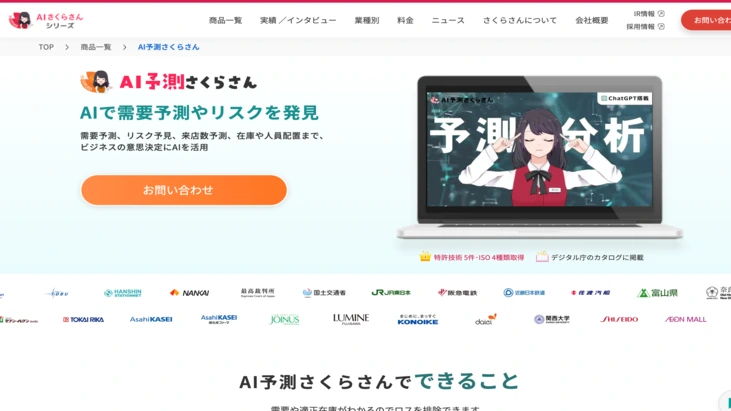 「AI予測さくらさん」公式HP