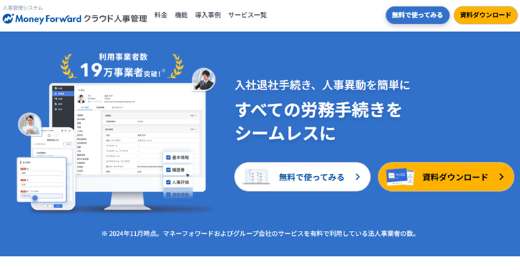 マネーフォワード人事管理