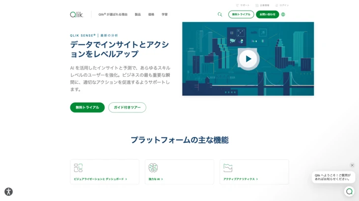 「QlikSense」公式HP