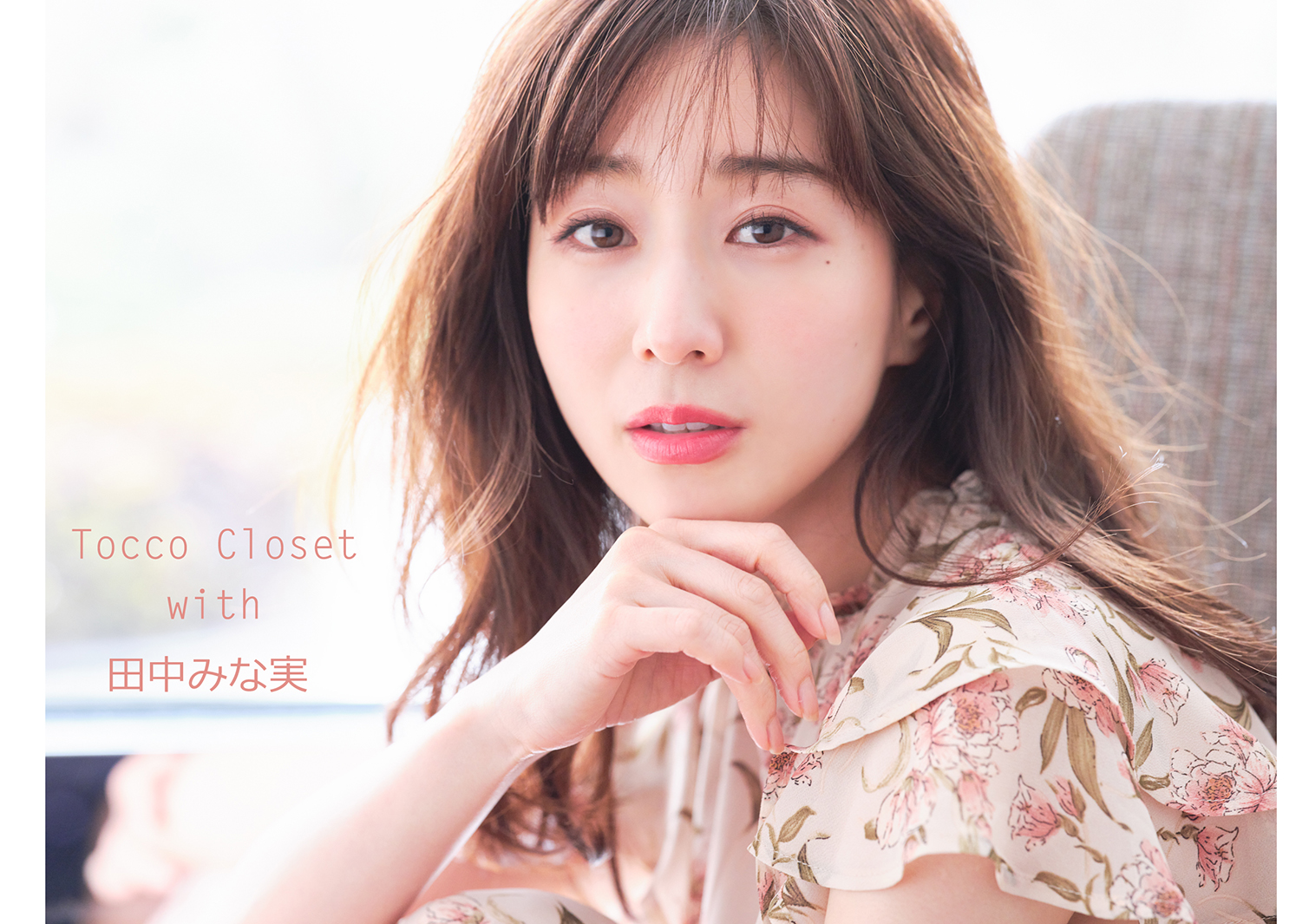 画像1 7 田中みな実 Tocco Closet 春の華やかファッションを披露 モデルプレス