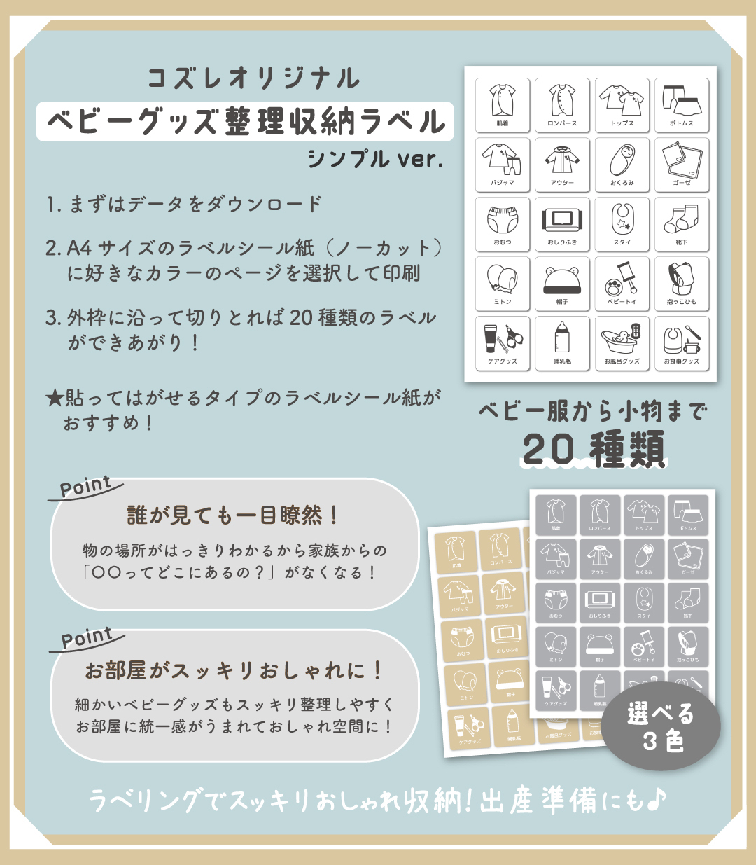 【コズレ会員限定】コズレオリジナル ベビーグッズ整理収納ラベル～シンプル～