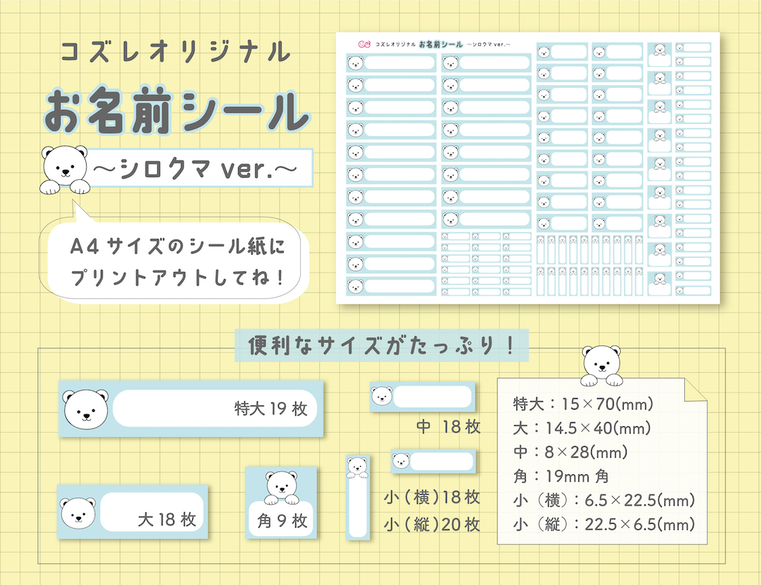 【応募Wチャンス】コズレオリジナル「お名前シール~シロクマ~」をプレゼント!