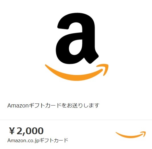 当選報告を投稿してWチャンス！Amazonギフト券2000円分プレゼント！