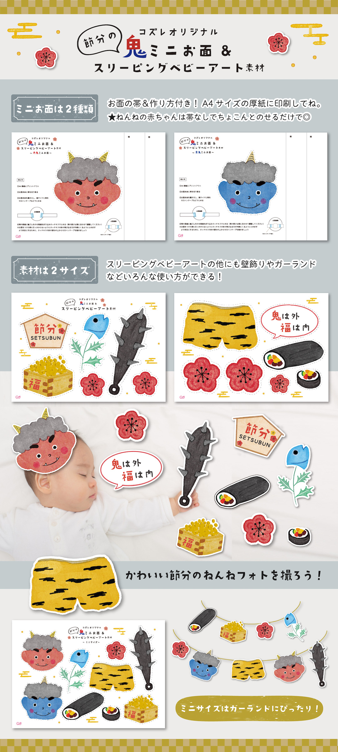 【全員にプレゼント】オリジナルデザイン 節分!鬼のミニお面&スリーピングベビーアート素材