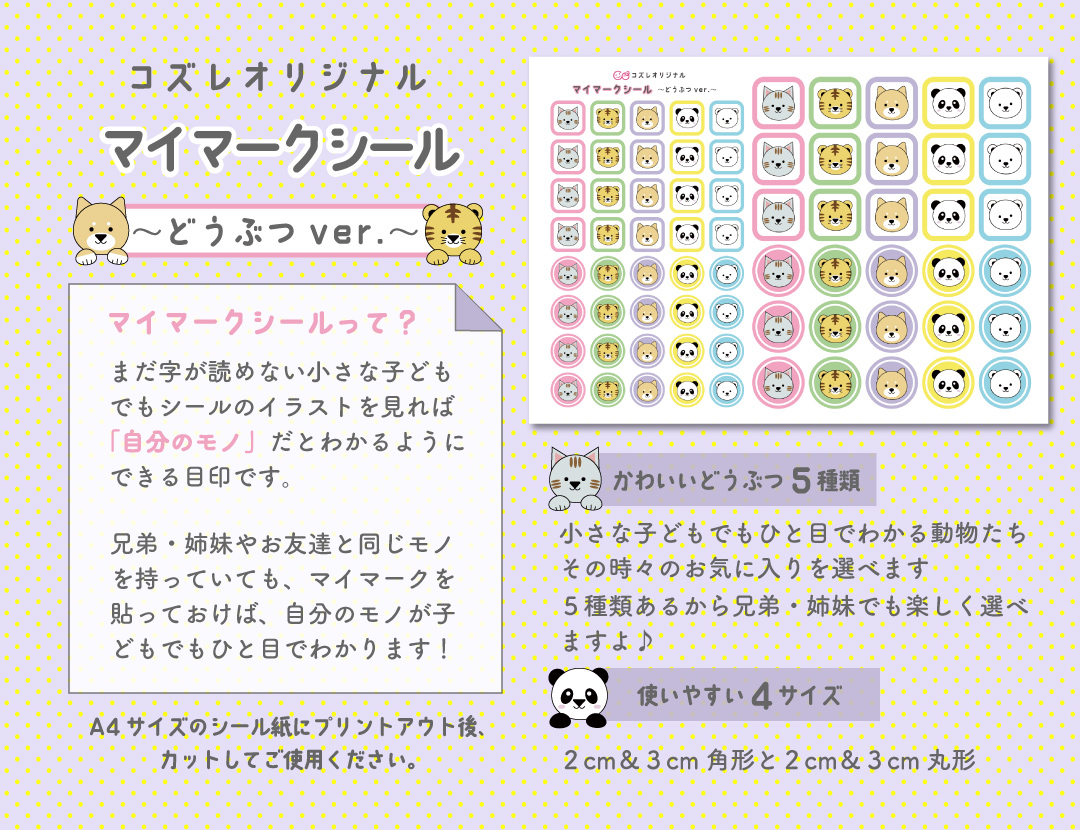 【全員にプレゼント】オリジナルデザイン マイマークシール ~どうぶつver~