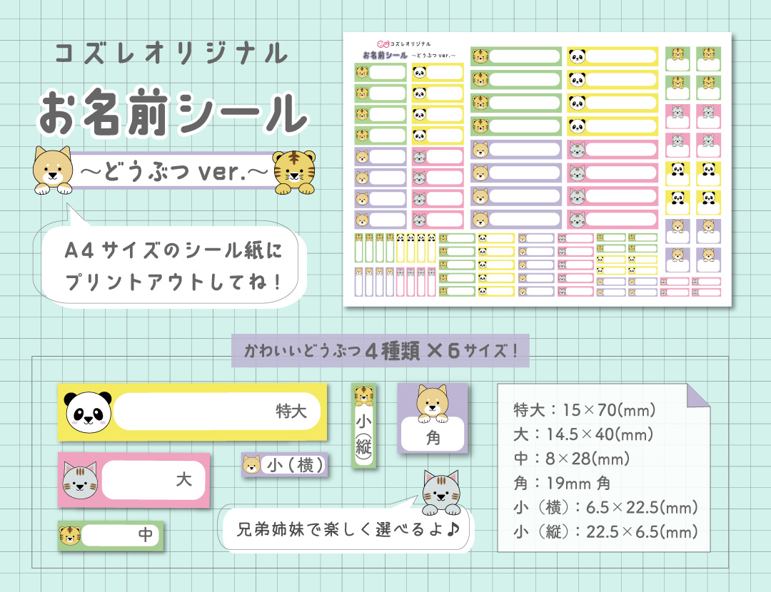 【全員にプレゼント】オリジナルデザイン お名前シール ~どうぶつver~