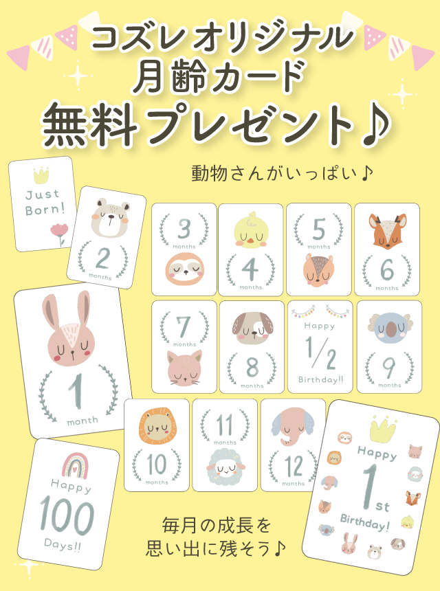 【LINE友達限定】無料でもらえる月齢カード～アニマルver～