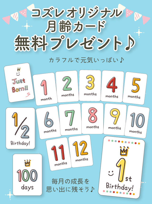 【LINE友達限定】無料でもらえる月齢カード～カラフルver～