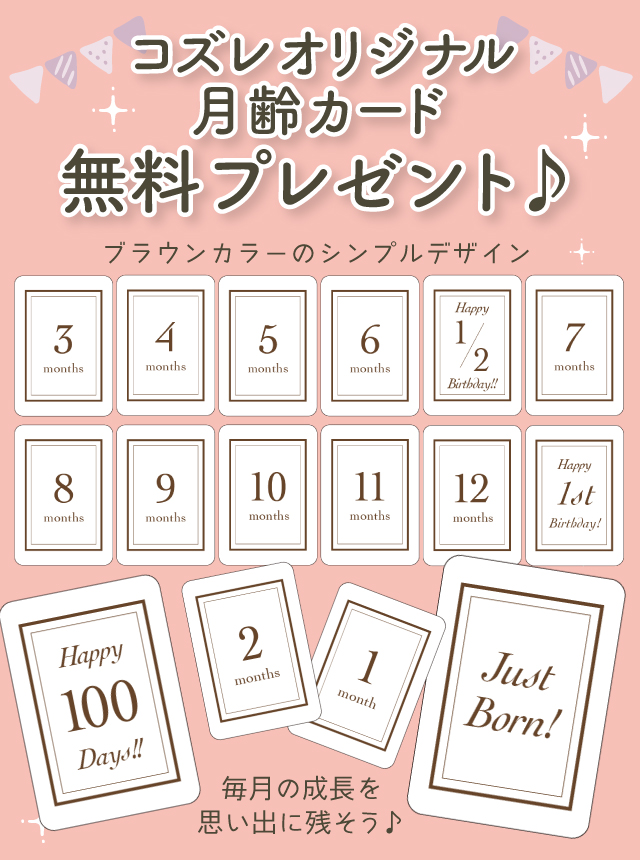 【LINE友達限定】無料でもらえる月齢カード～シンプルブラウンver～