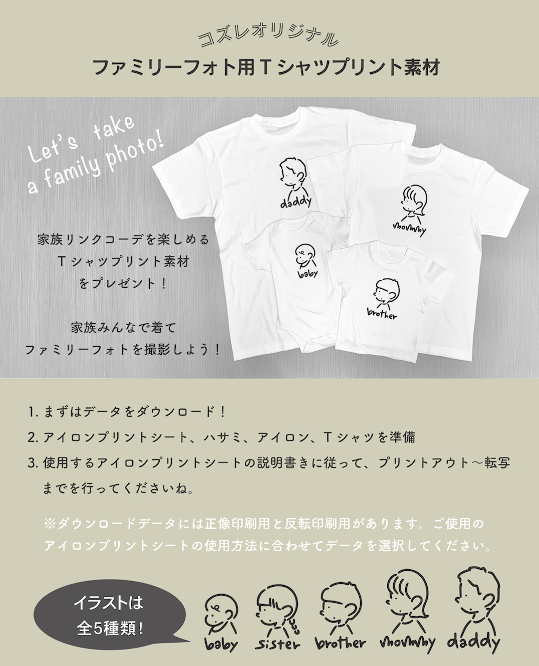 【全員にプレゼント】オリジナルデザイン ファミリーフォト用Tシャツプリント素材