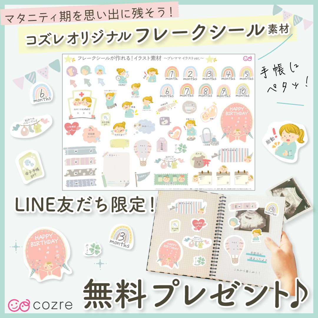【LINE限定】可愛くデコレートできちゃう！フレークシール素材～プレママイラスト～を無料プレゼント！