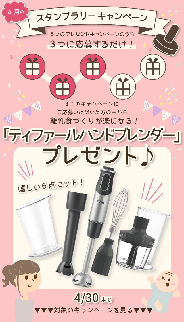 【4月のスタンプラリーキャンペーン】離乳食づくりが楽になる！「ティファール ハンドブレンダー」