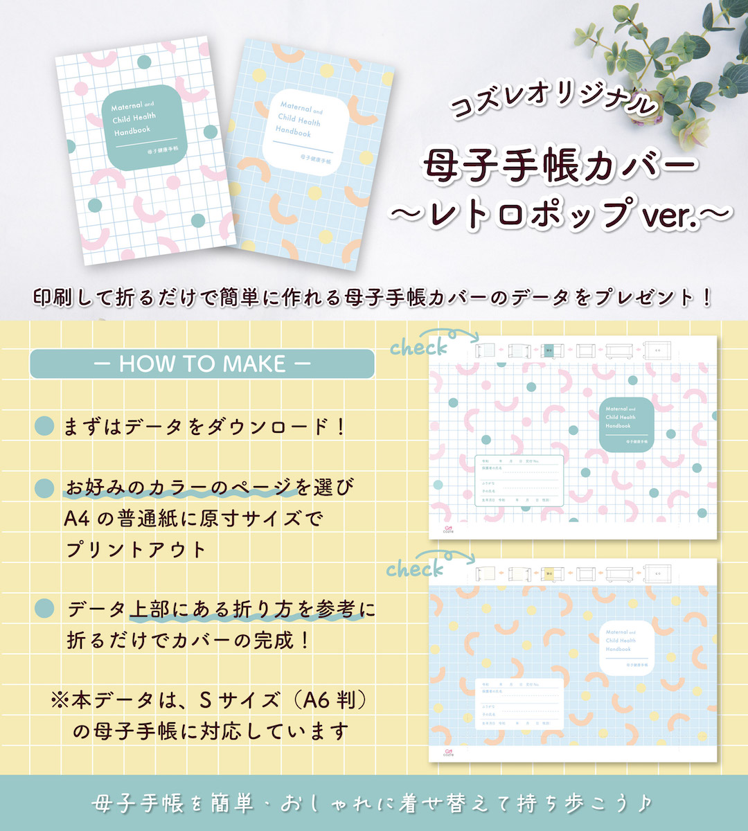 【全員にプレゼント】オリジナルデザイン 母子手帳カバー素材 ~レトロポップver~