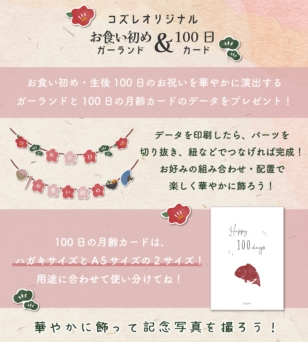 【全員にプレゼント】オリジナルデザイン お食い初めガーランド＆100日カード