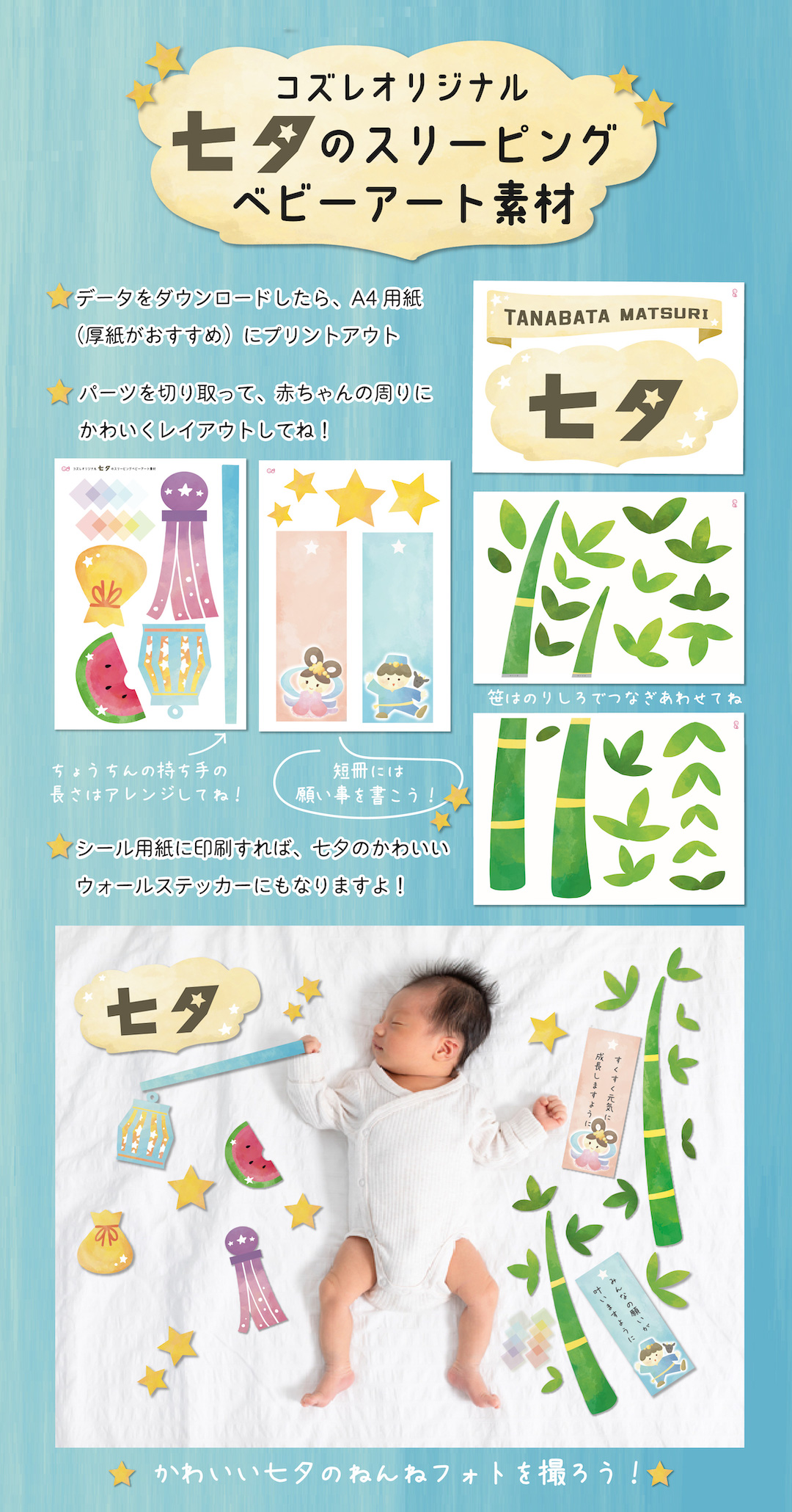 【全員にプレゼント】オリジナルデザイン 七夕のスリーピングベビーアート素材