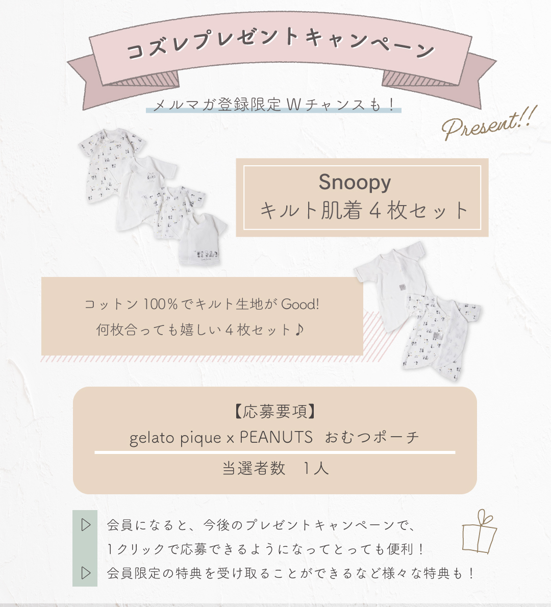 子育てママにおすすめ！スヌーピー肌着セットを無料でプレゼント