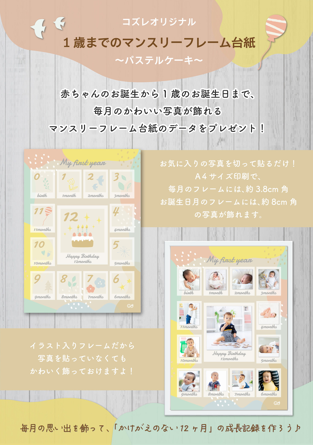 【全員にプレゼント】オリジナルデザイン 1歳までのマンスリーフォトフレーム台紙 ~パステルケーキ~