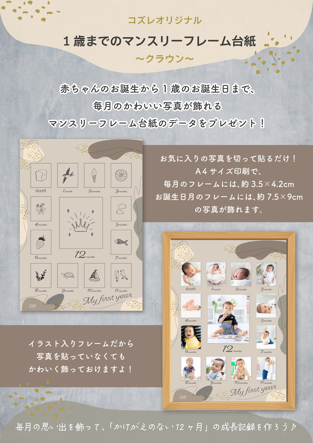 【全員にプレゼント】オリジナルデザイン 1歳までのマンスリーフォトフレーム台紙 ~クラウン~