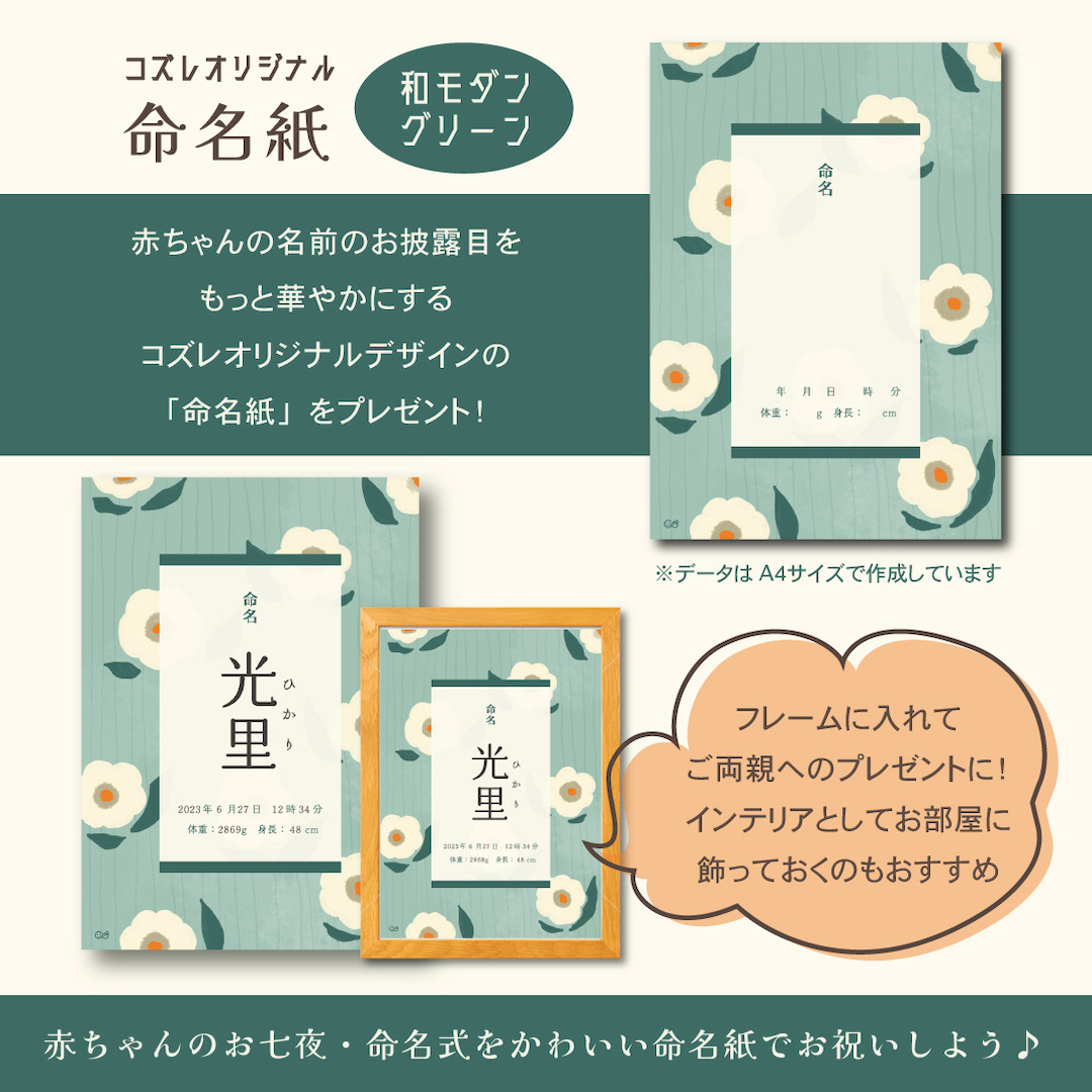 【全員にプレゼント】オリジナルデザイン 命名紙～和モダン グリーン～