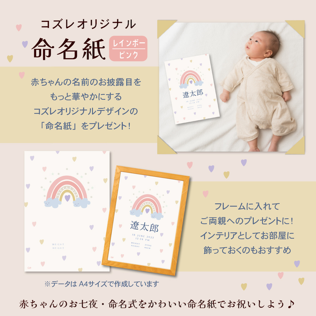 【全員にプレゼント】オリジナルデザイン 命名紙～レインボー ピンク～