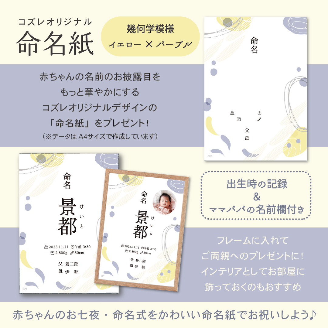 【全員にプレゼント】オリジナルデザイン 命名紙～幾何学模様 イエロー×パープル～