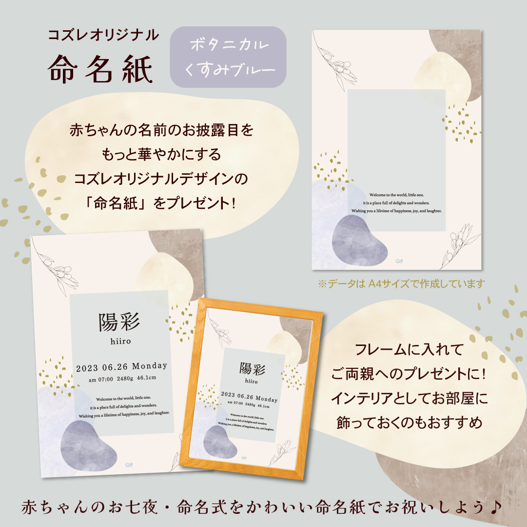 【全員にプレゼント】オリジナルデザイン 命名紙～ボタニカル くすみブルー～