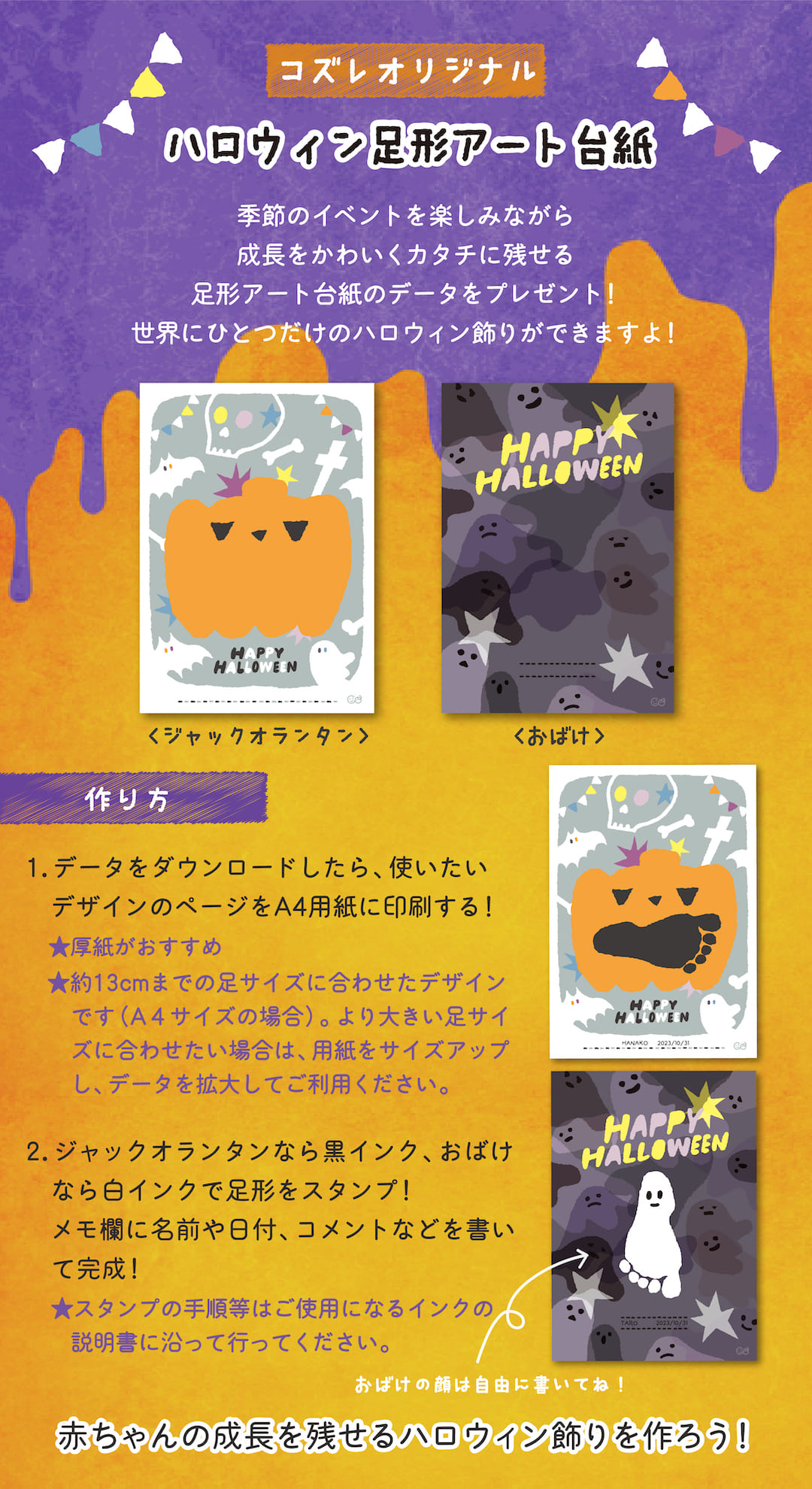 【コズレ会員限定】コズレオリジナル ハロウィン足形アート台紙