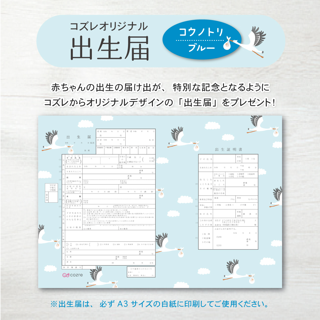 【コズレ会員限定】コズレオリジナル 出生届～コウノトリ ブルー～