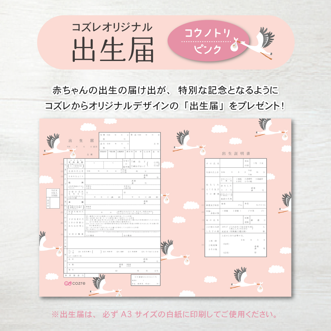 【コズレ会員限定】コズレオリジナル 出生届～コウノトリ ピンク～