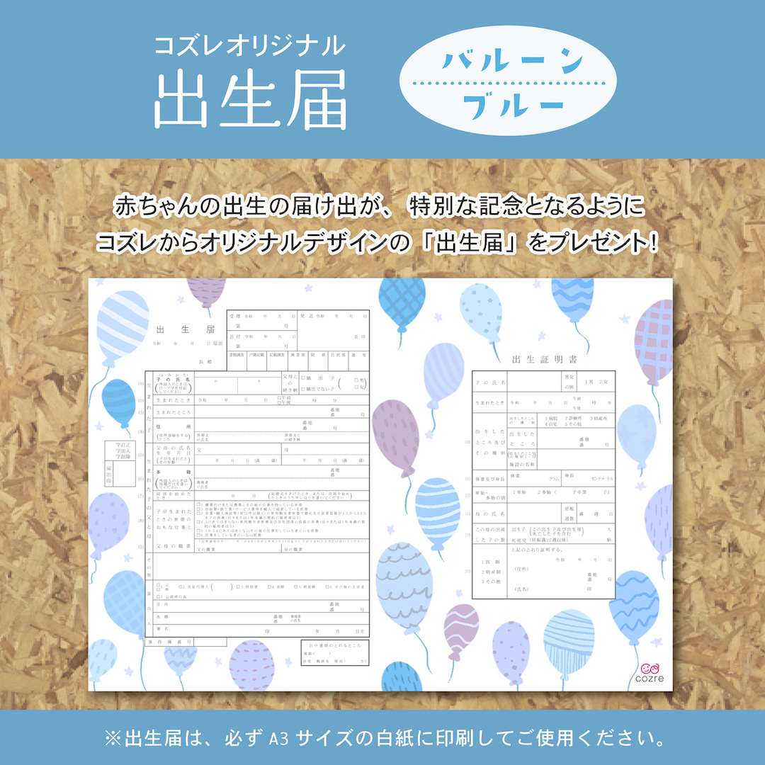 【コズレ会員限定】コズレオリジナル 出生届～バルーン ブルー～