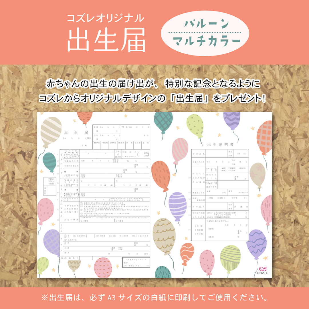 【コズレ会員限定】コズレオリジナル 出生届～バルーン マルチカラー～