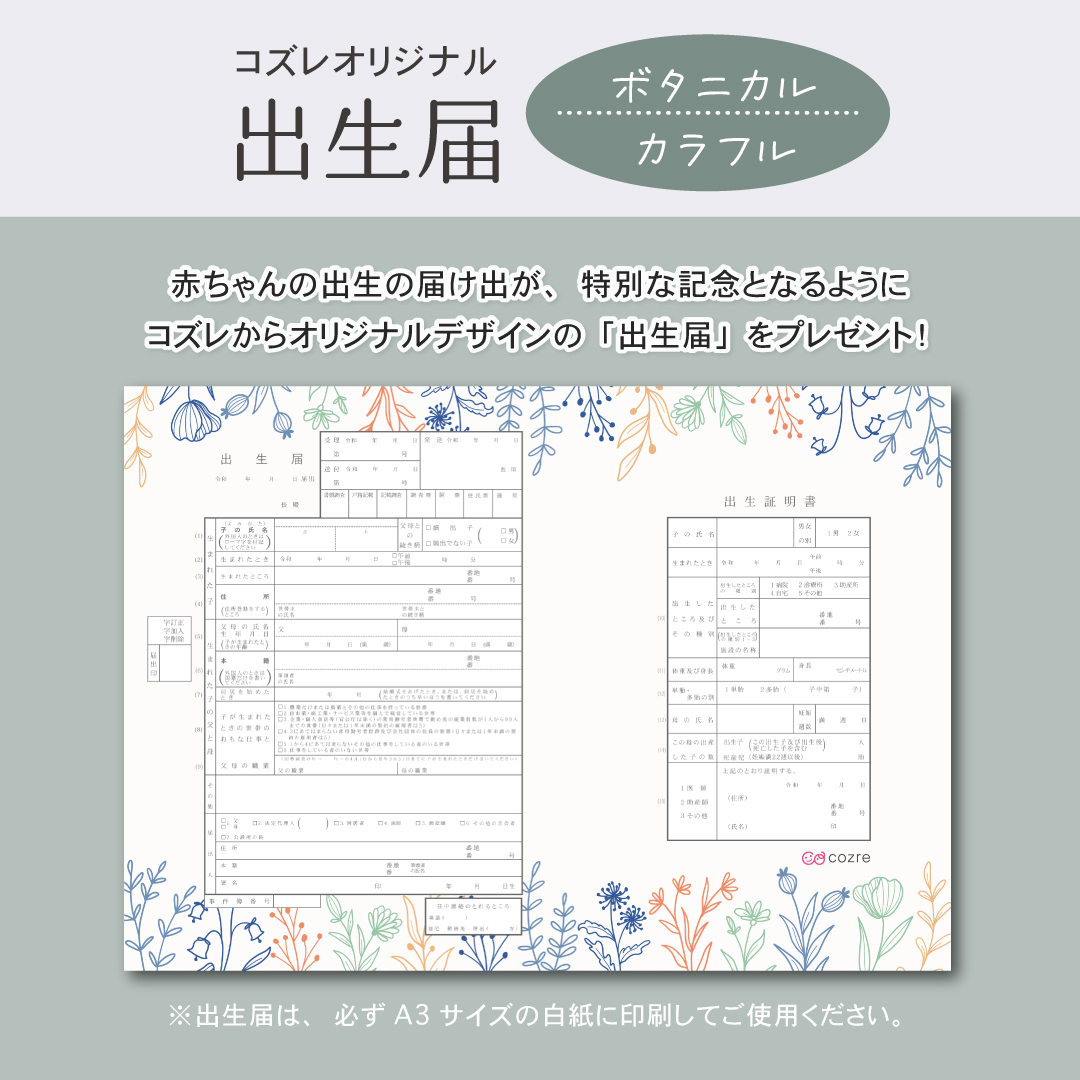 【コズレ会員限定】コズレオリジナル 出生届～ボタニカル カラフル～