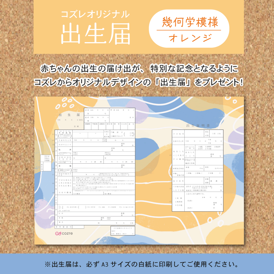 【コズレ会員限定】コズレオリジナル 出生届～幾何学模様 オレンジ～