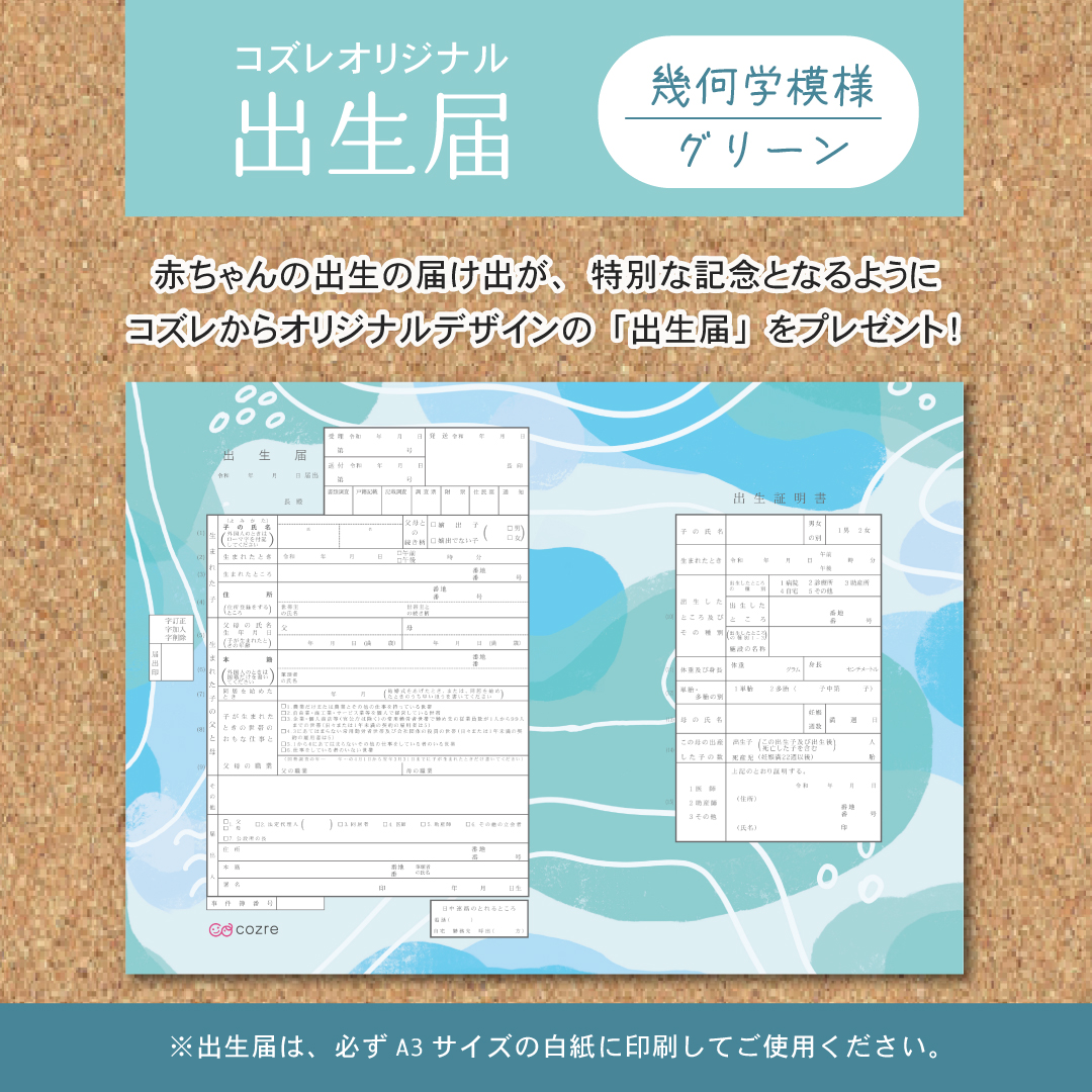 【コズレ会員限定】コズレオリジナル 出生届~幾何学模様 グリーン~