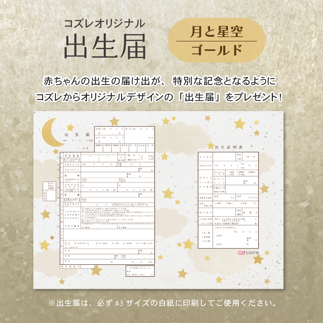 【コズレ会員限定】コズレオリジナル 出生届～月と星空 ゴールド～