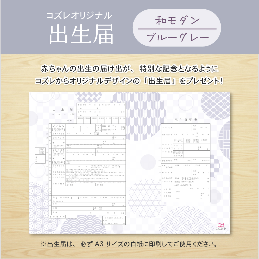 【コズレ会員限定】コズレオリジナル 出生届～和モダン ブルーグレー～