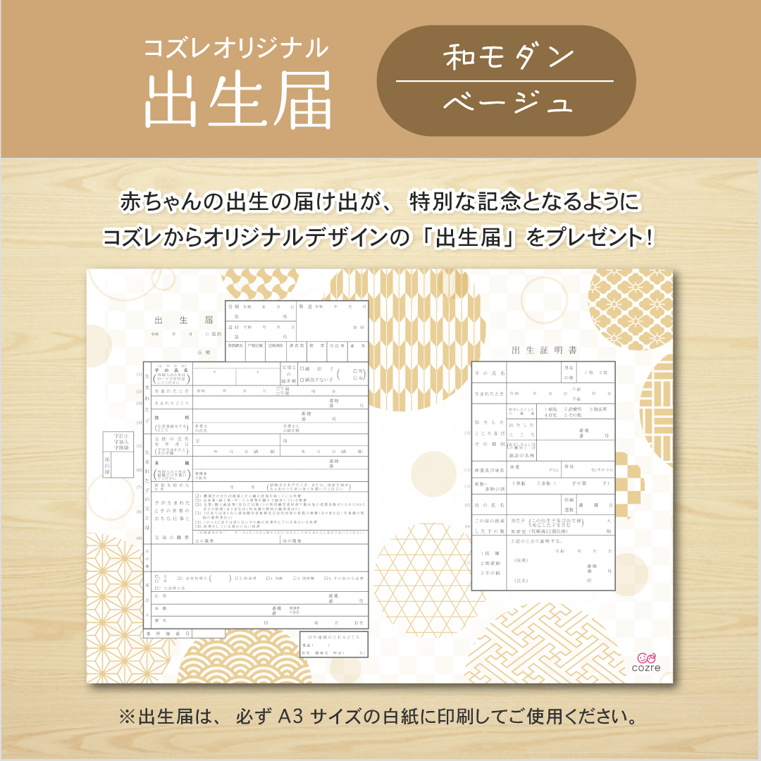 【コズレ会員限定】コズレオリジナル 出生届~和モダン ベージュ~