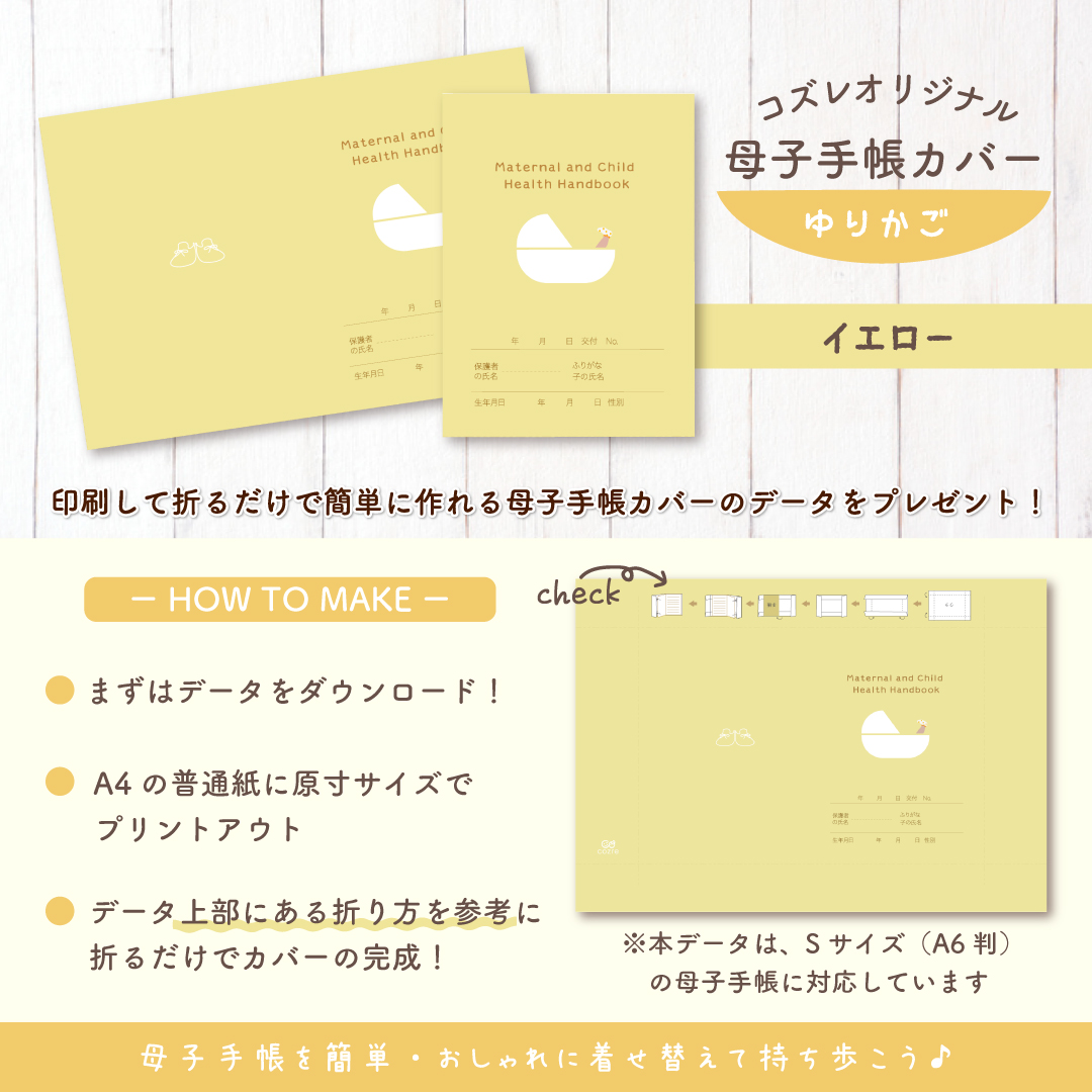 【全員にプレゼント】オリジナルデザイン 母子手帳カバー素材 ～ゆりかご（イエロー）ver～