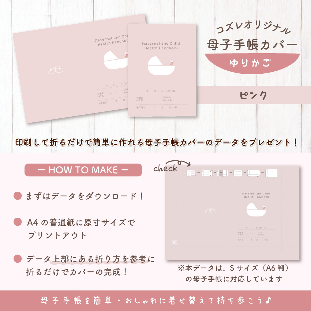 【全員にプレゼント】オリジナルデザイン 母子手帳カバー素材 ～ゆりかご（ピンク）ver～