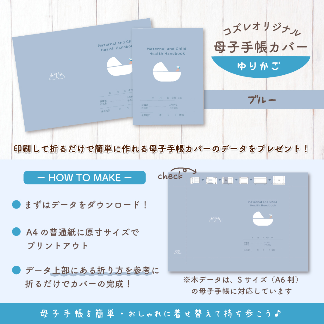【全員にプレゼント】オリジナルデザイン 母子手帳カバー素材 ~ゆりかご(ブルー)ver~