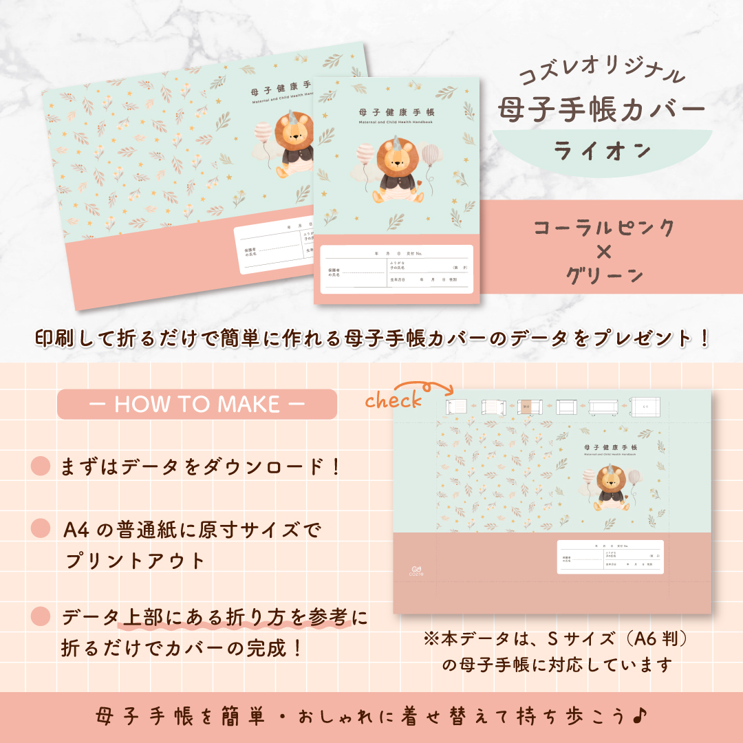 【全員にプレゼント】オリジナルデザイン 母子手帳カバー素材 ~ライオン(コーラル×グリーン)ver~
