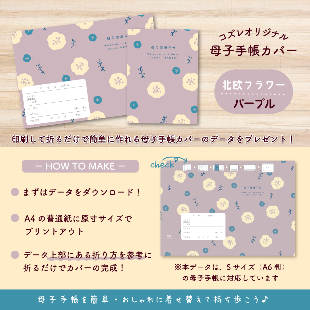 【全員にプレゼント】オリジナルデザイン 母子手帳カバー素材 ～北欧フラワー（パープル）ver～