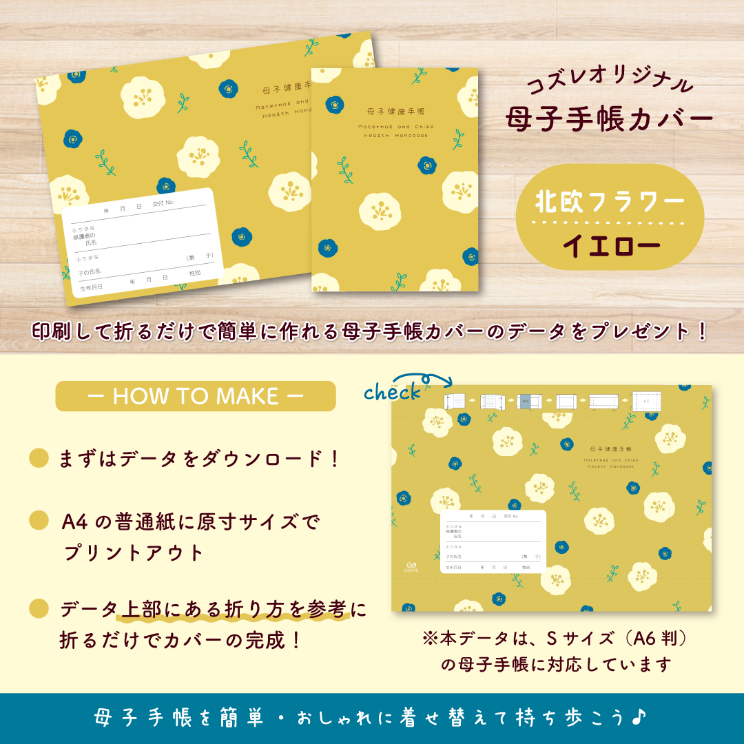 【全員にプレゼント】オリジナルデザイン 母子手帳カバー素材 ～北欧フラワー（イエロー）ver～